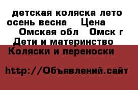 детская коляска лето.осень.весна. › Цена ­ 1 500 - Омская обл., Омск г. Дети и материнство » Коляски и переноски   